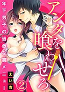 アンタを喰わせろ～年下男子の過激な裏メニュー2【合本版】