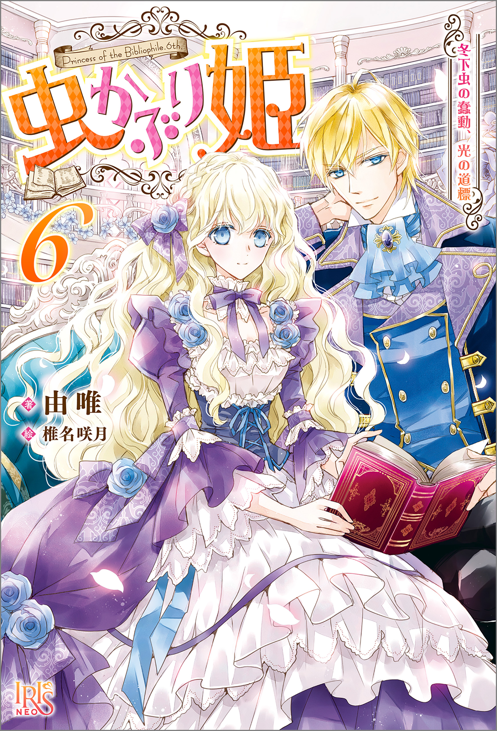 虫かぶり姫 6 冬下虫の蠢動 光の道標 特典ss付 由唯 漫画 無料試し読みなら 電子書籍ストア ブックライブ