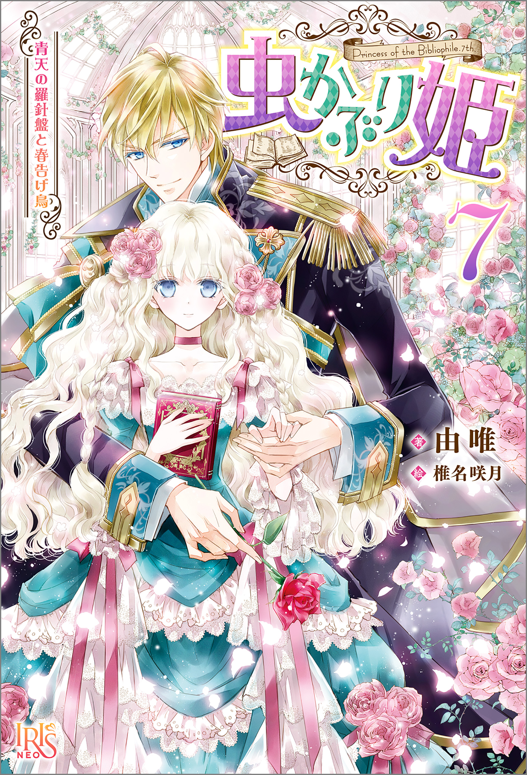 虫かぶり姫: 7　青天の羅針盤と春告げ鳥【特典SS付】 | ブックライブ