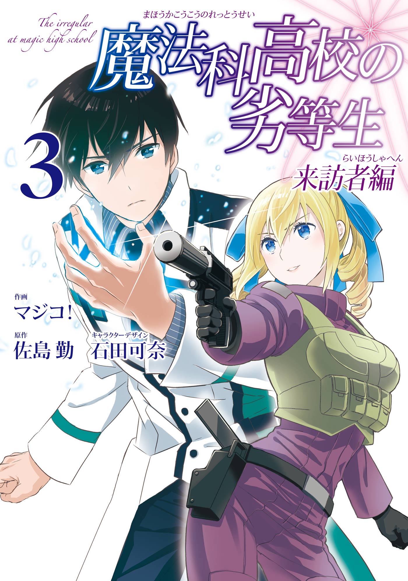 魔法科高校の劣等生 来訪者編 3巻 漫画 無料試し読みなら 電子書籍ストア ブックライブ