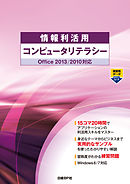 情報利活用 コンピュータリテラシー Office 2013/2010対応