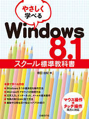 やさしく学べるWindows 8.1スクール標準教科書