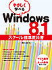 やさしく学べるWindows 8.1スクール標準教科書