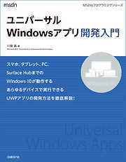 ユニバーサルWindowsアプリ開発入門