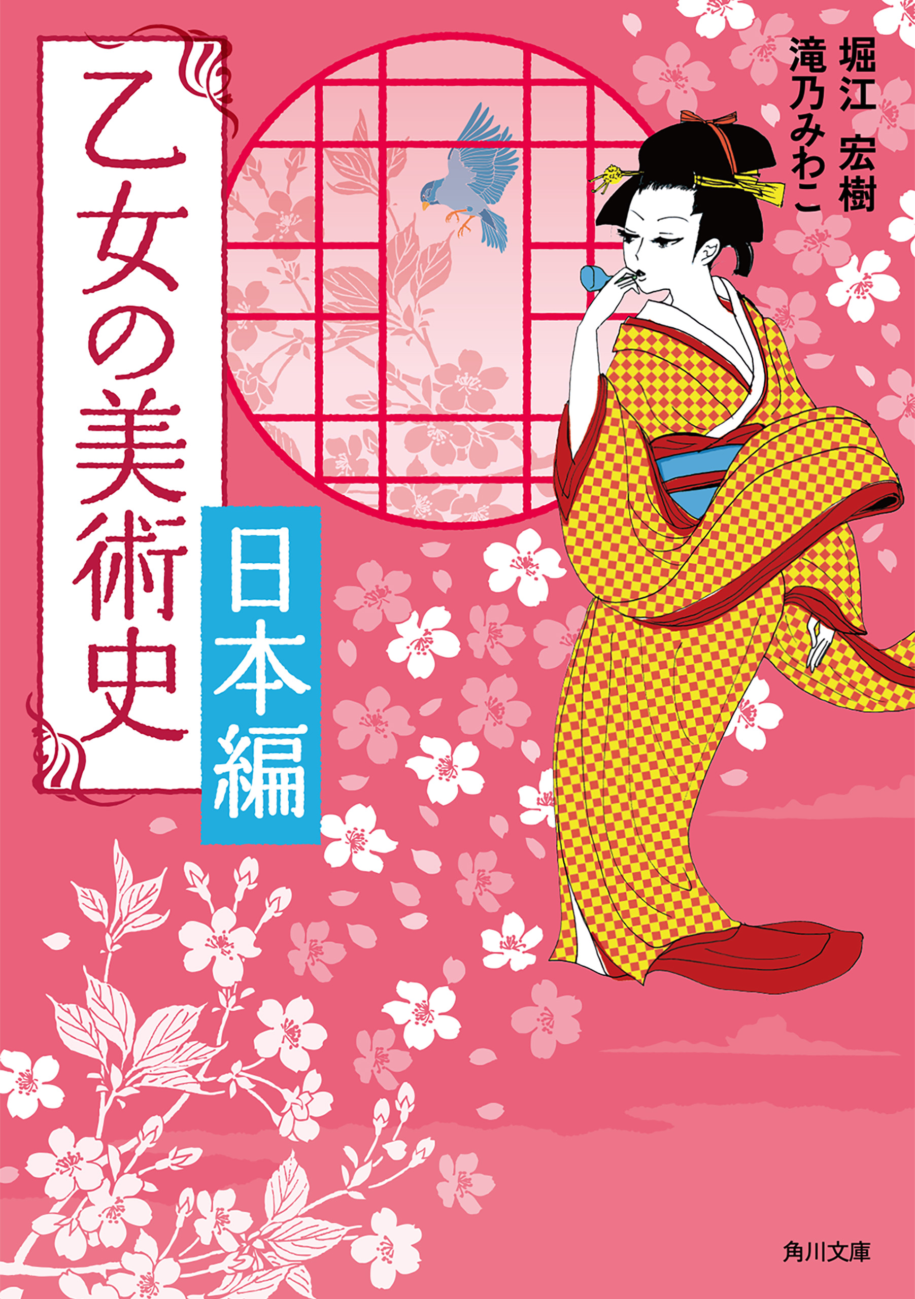 乙女の美術史 日本編 堀江宏樹 滝乃みわこ 漫画 無料試し読みなら 電子書籍ストア ブックライブ