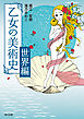 乙女の美術史　世界編