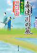喜連川の風　明星ノ巻（二）
