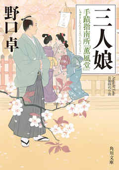 三人娘　手蹟指南所「薫風堂」