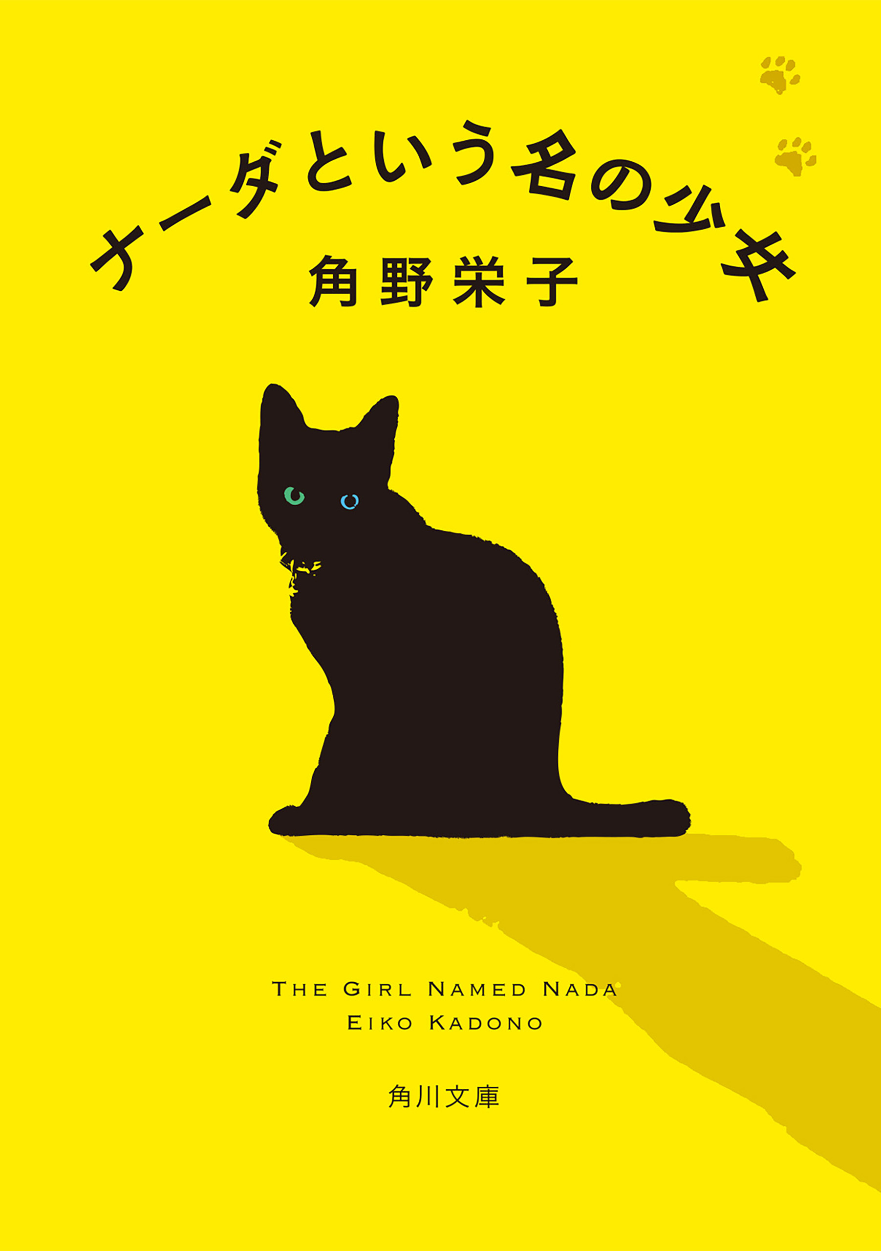ナーダという名の少女 - 角野栄子 - 電子書籍・無料漫画ならブックライブ