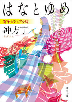 はなとゆめ　電子ビジュアル版