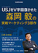 USJをV字回復させた森岡毅の実戦マーケティング３部作【３冊 合本版】