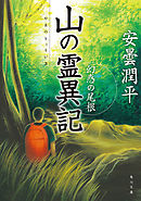 山の霊異記　幻惑の尾根