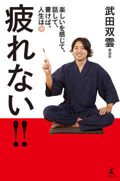 疲れない！！　楽しいを感じて、話して、書けば、人生は◎