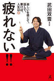 疲れない！！　楽しいを感じて、話して、書けば、人生は◎