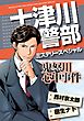 十津川警部ミステリースペシャル　鬼怒川心中事件