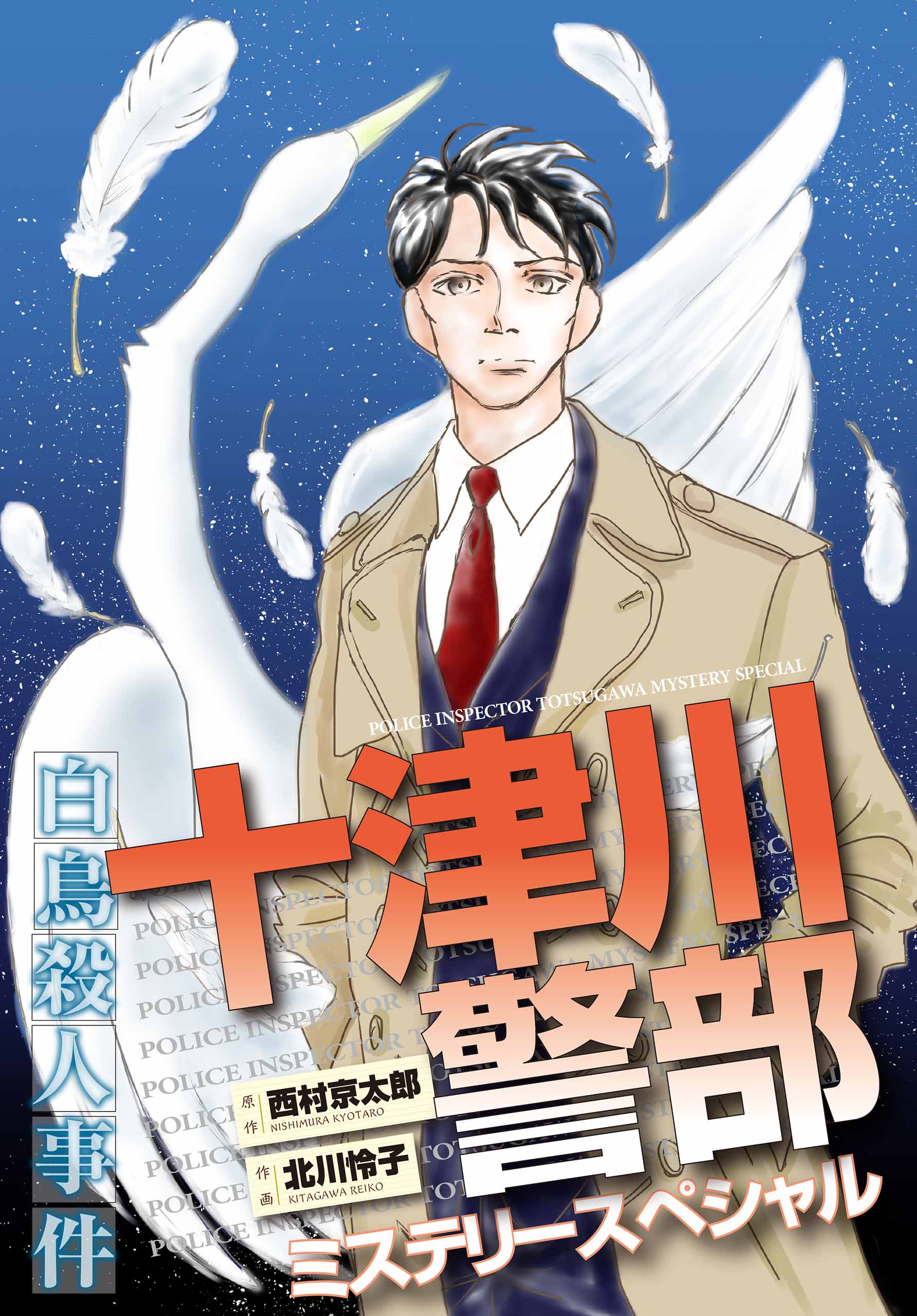 十津川警部ミステリースペシャル 白鳥殺人事件 北川怜子 西村京太郎 漫画 無料試し読みなら 電子書籍ストア ブックライブ