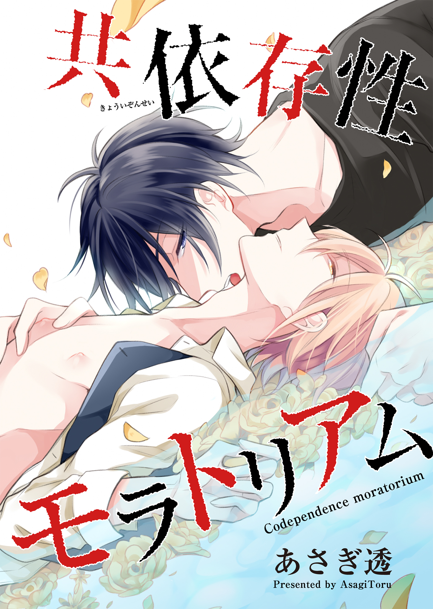 共依存性モラトリアム 短編 漫画 無料試し読みなら 電子書籍ストア ブックライブ