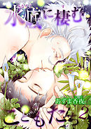 水底に棲むこどもたち２ 【短編】