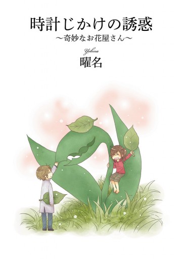 奇妙なお花屋さん 4 最新刊 曜名 漫画 無料試し読みなら 電子書籍ストア ブックライブ 奇妙なお花屋さん 4 最新刊 曜名 漫画 無料試し読みなら 電子書籍ストア ブックライブ