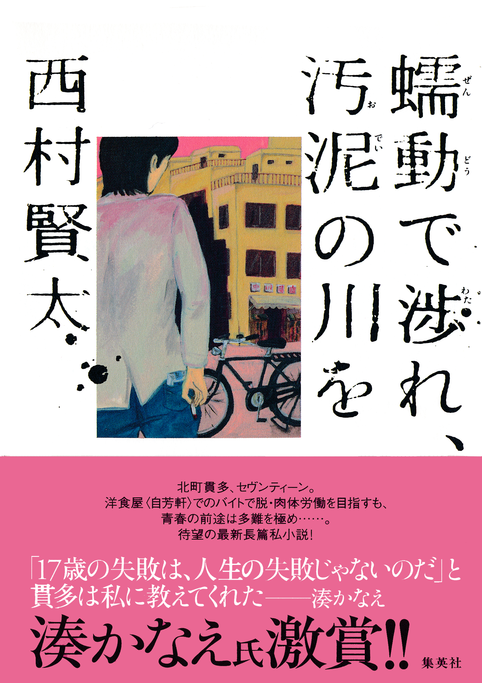 蠕動で渉れ、汚泥の川を - 西村賢太 - 漫画・ラノベ（小説）・無料試し