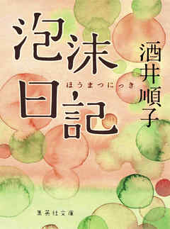 泡沫日記 - 酒井順子 - 小説・無料試し読みなら、電子書籍・コミックストア ブックライブ