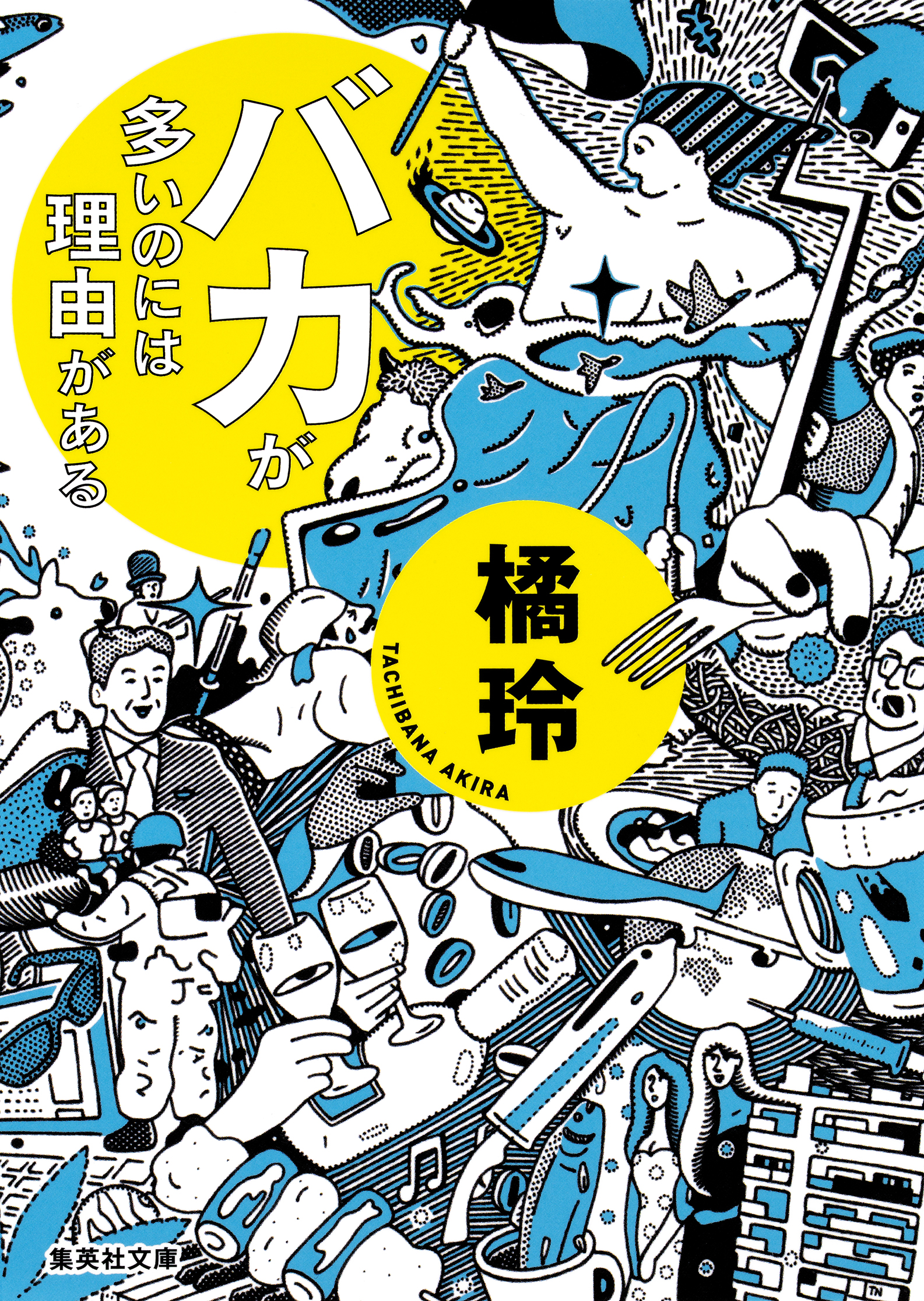 バカが多いのには理由がある 漫画 無料試し読みなら 電子書籍ストア ブックライブ