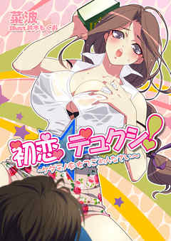 初恋☆デュクシ！～ケダモノ痴女でごめんなさい～