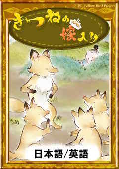 きつねの嫁入り　【日本語/英語版】