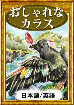 おしゃれなカラス　【日本語/英語版】