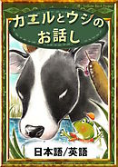 カエルとウシのお話し　【日本語/英語版】
