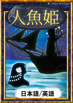 人魚姫 日本語 英語版 漫画 無料試し読みなら 電子書籍ストア ブックライブ