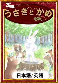 うさぎとかめ　【日本語/英語版】