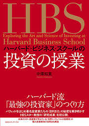 ハーバード・ビジネス・スクールの投資の授業
