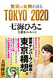 繁栄の女神が語る　TOKYO 2020