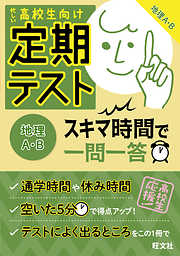 定期テスト　スキマ時間で一問一答　地理A・B