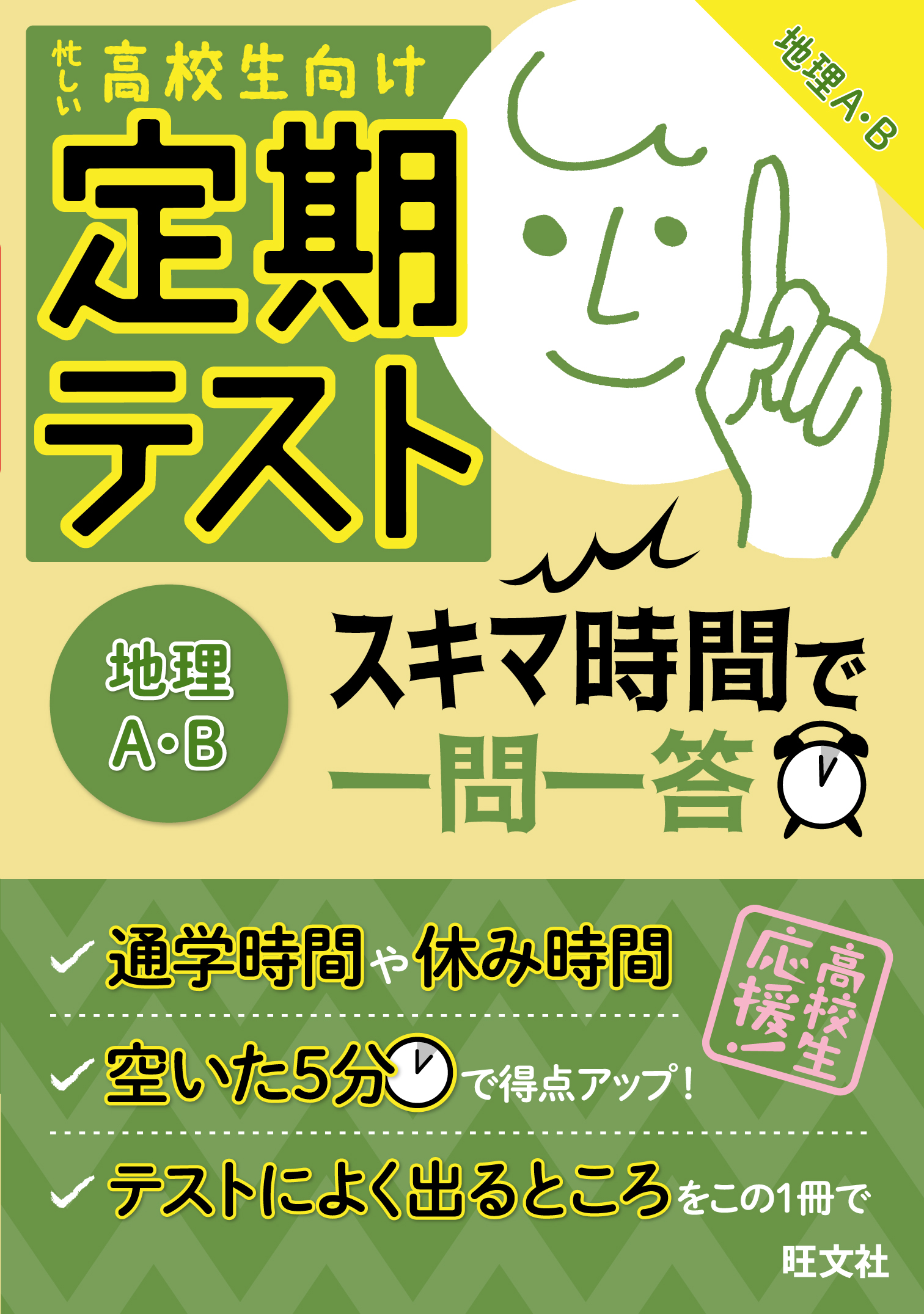 定期テスト スキマ時間で一問一答 地理a B 漫画 無料試し読みなら 電子書籍ストア ブックライブ