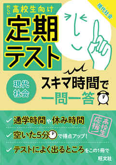 定期テスト スキマ時間で一問一答 現代社会 旺文社 漫画 無料試し読みなら 電子書籍ストア ブックライブ