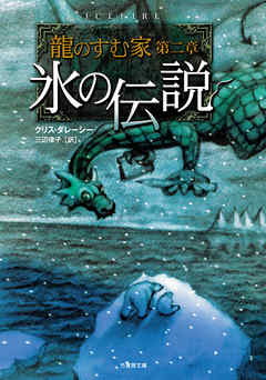 龍のすむ家　第二章　氷の伝説