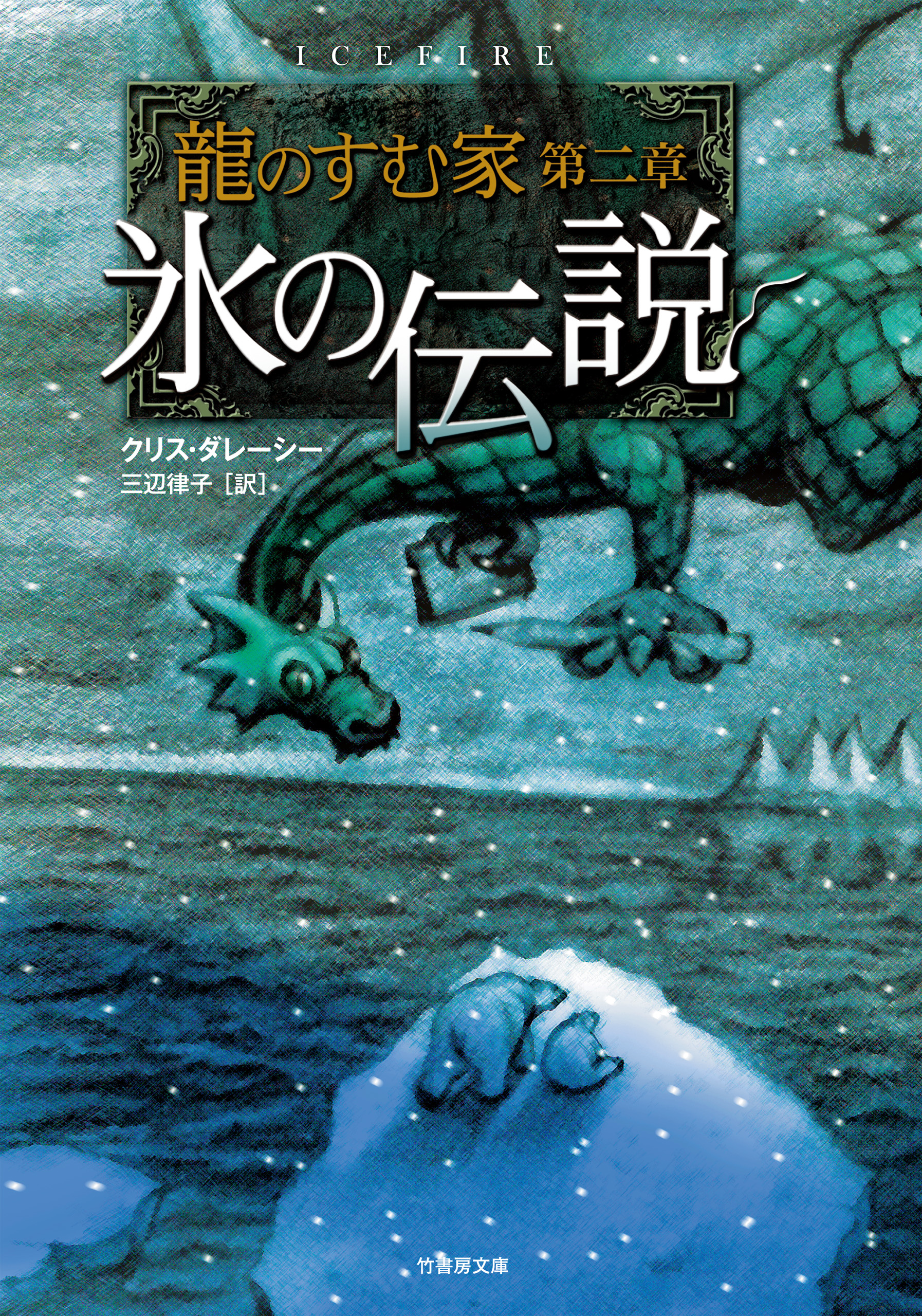 龍のすむ家 第二章 氷の伝説 - クリス・ダレーシー - 漫画・ラノベ