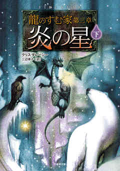 龍のすむ家　第三章　炎の星　下