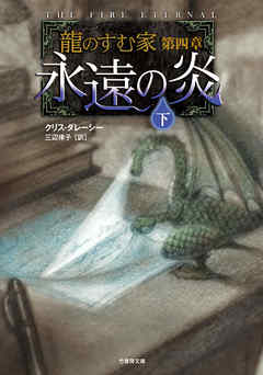 龍のすむ家　第四章　永遠の炎　下