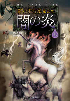 龍のすむ家　第五章　闇の炎　上