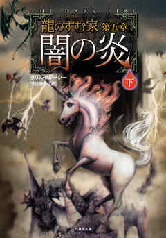龍のすむ家　第五章　闇の炎　下