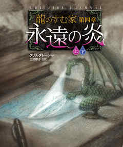 龍のすむ家　第四章　永遠の炎【上下合本版】