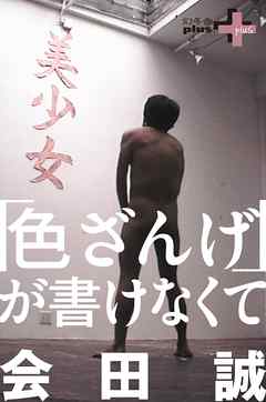 「色ざんげ」が書けなくて - 会田誠 | Soccerbanter.org 「色ざんげ」が書けなくて - 会田誠 | Soccerbanter.org