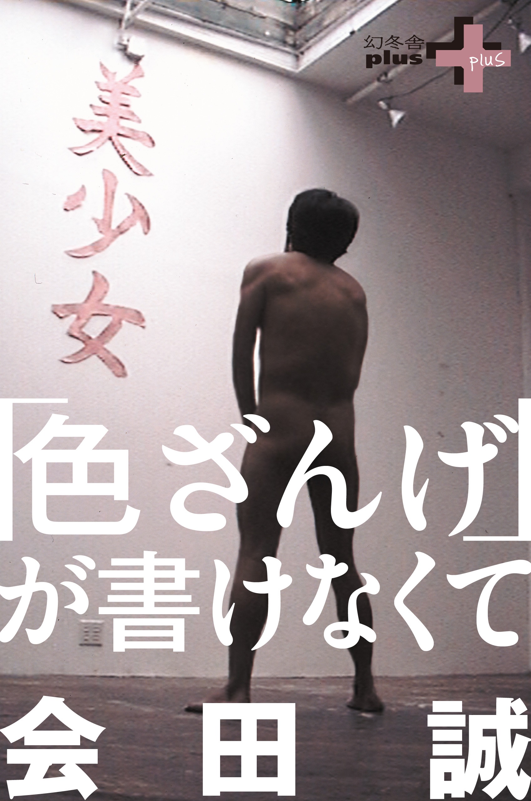 「色ざんげ」が書けなくて | ブックライブ