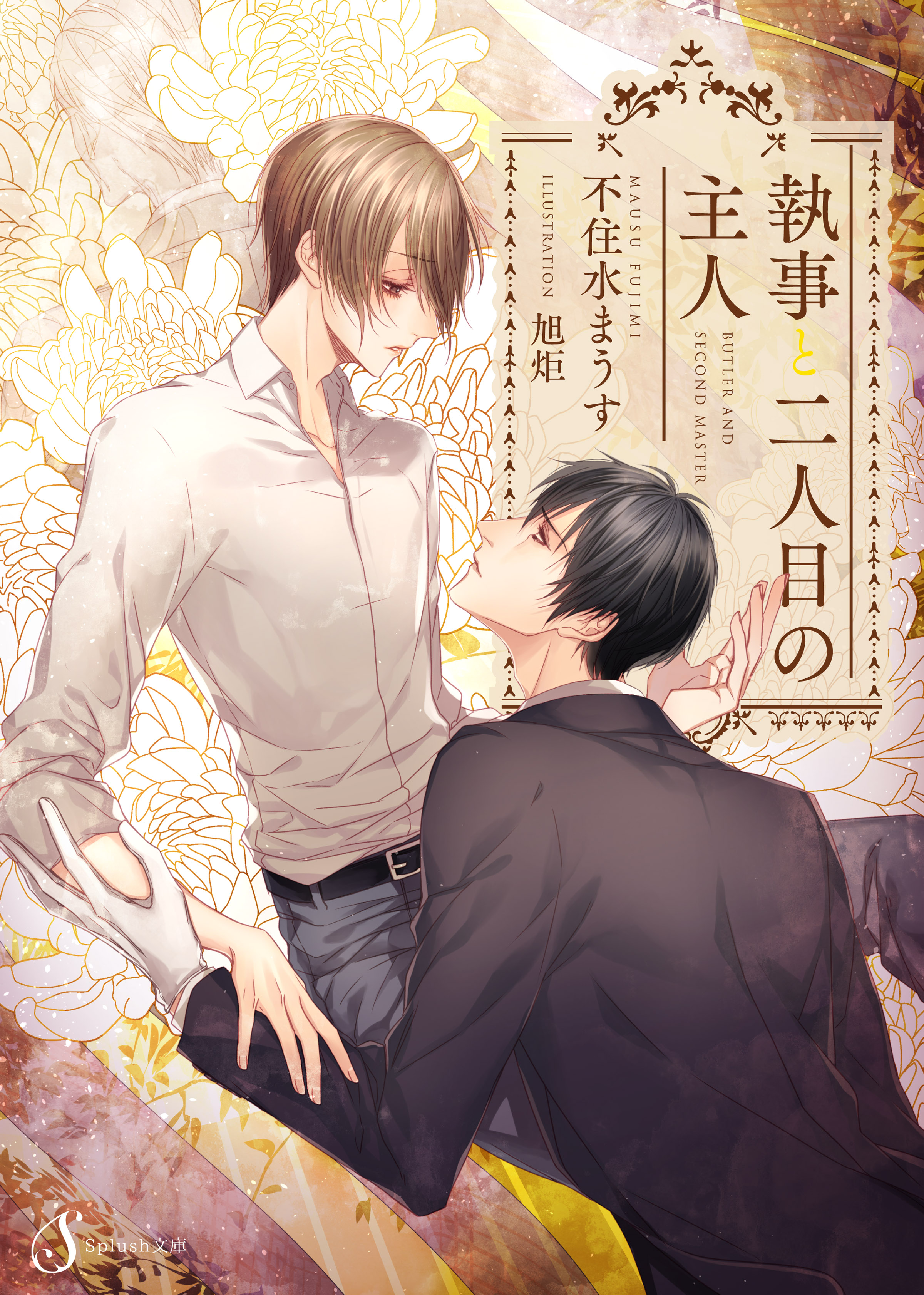 執事 主人 bl 小説