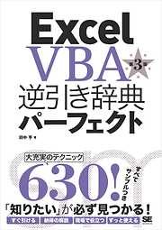 Excel VBA 逆引き辞典パーフェクト 第3版