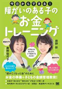 今日からできる！障がいのある子のお金トレーニング