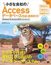 小さな会社のAccessデータベース作成・運用ガイド Windows 10、Access 2016/2013/2010対応